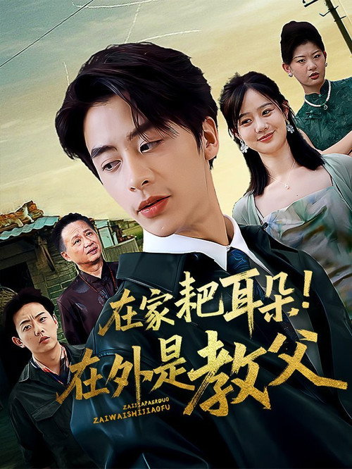 A henpecked husband at home, a godfather out in the world. poster