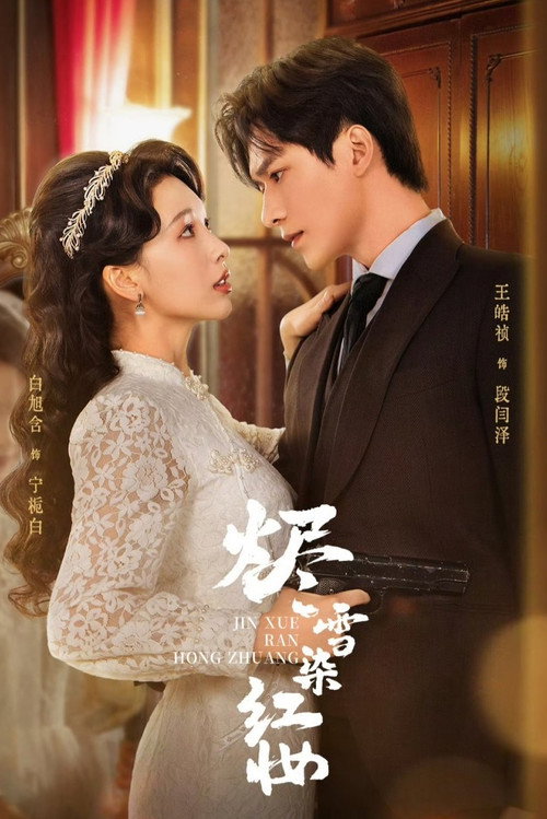 烬雪染红妆 poster