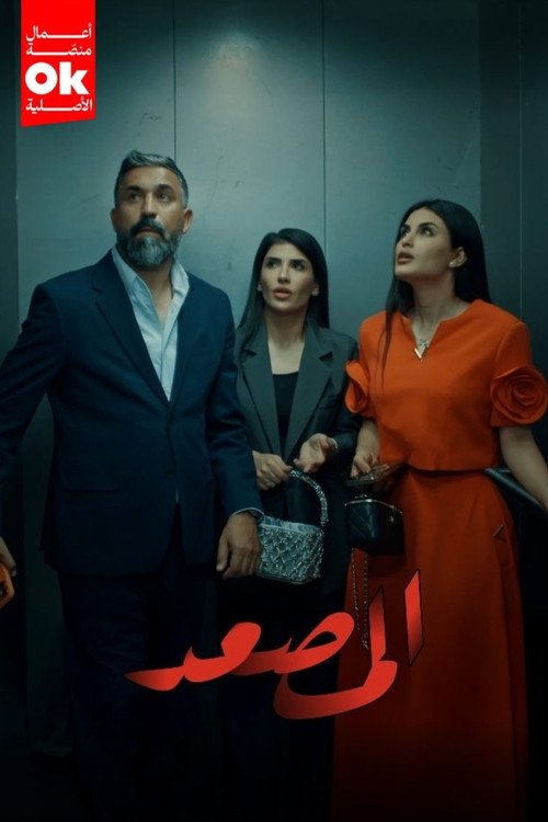 المصعد poster