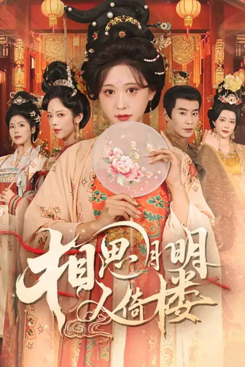相思月明人倚楼 poster