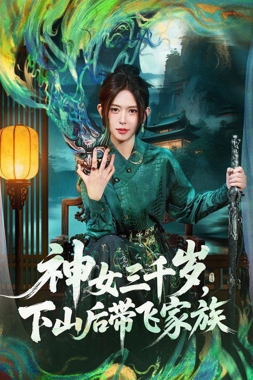 神女三千岁,下山后带飞家族 poster