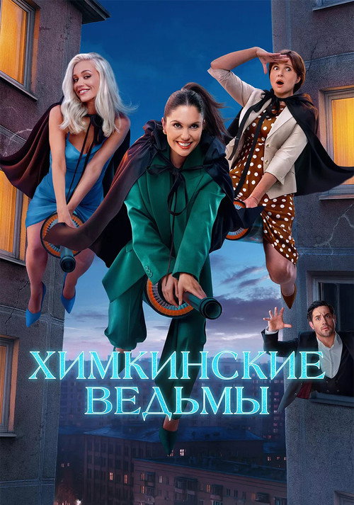 Khimki Witches poster