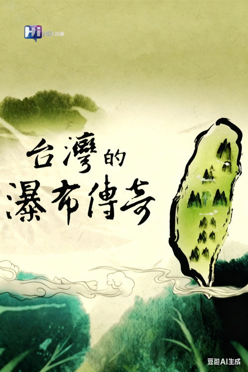 台湾的瀑布传奇 poster