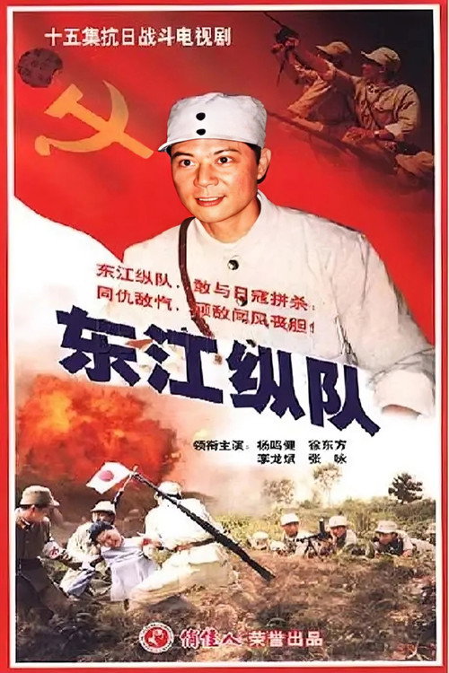 东江纵队 poster