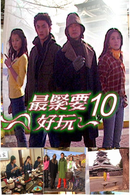 最緊要好玩 poster