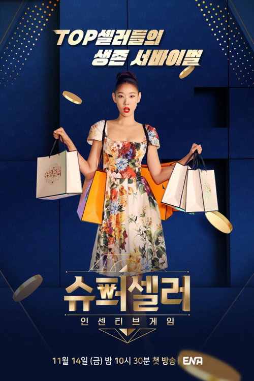 슈퍼셀러: 인센티브 게임 poster