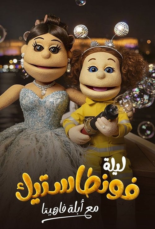 Lela Fontastic Ma'Ablah Fahita poster