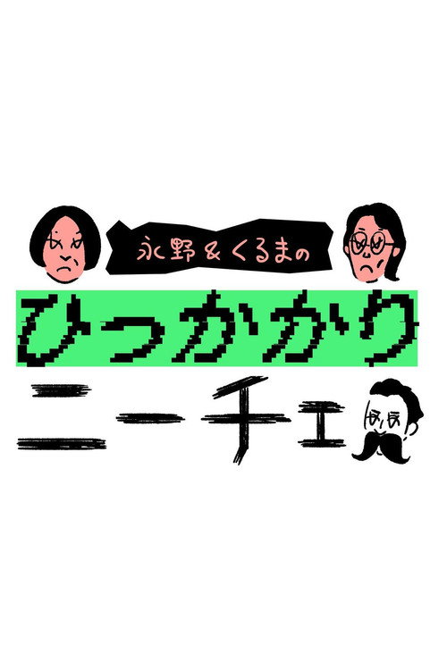 永野&くるまのひっかかりニーチェ poster
