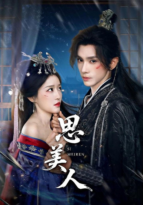 思美人 poster