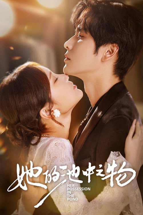 她的池中之物 poster