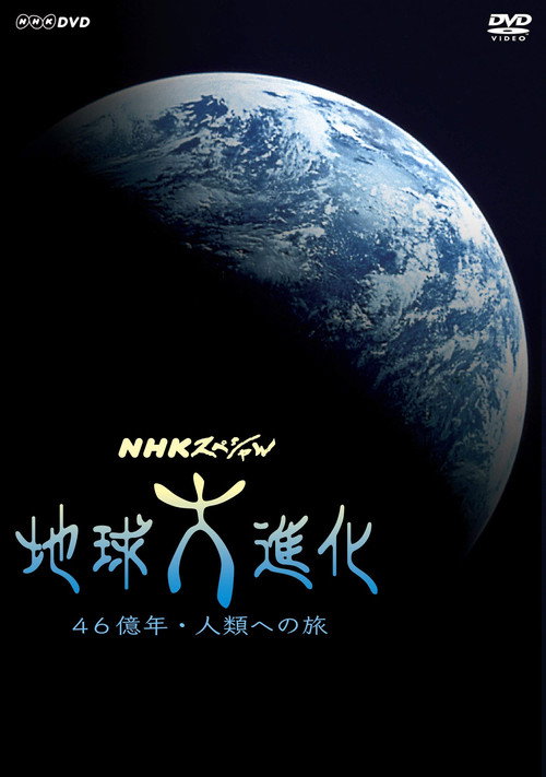 地球大進化 46億年・人類への旅 2004 poster