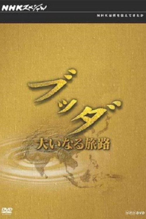 スペシャル ブッダ 大いなる旅路 poster