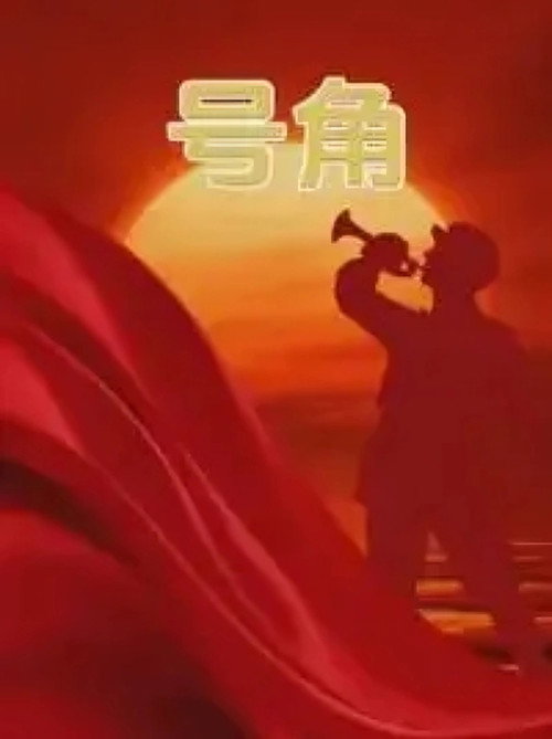 号角 poster