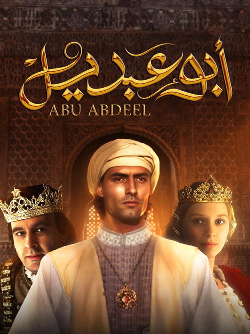 أبو عبديل poster