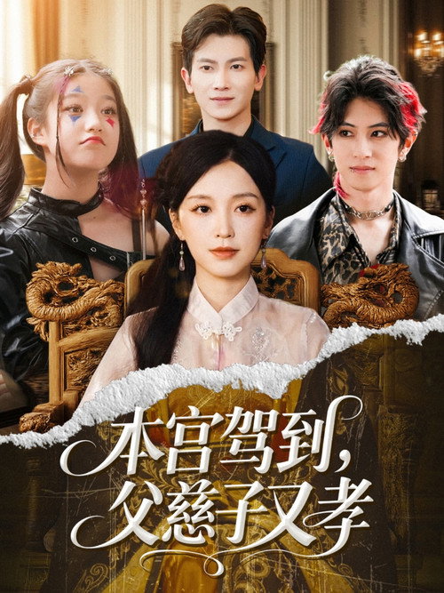 本宫驾到,父慈子又孝 poster