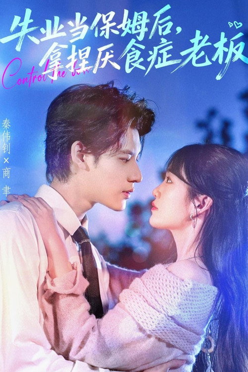 失业当保姆后,拿捏厌食症老板 poster