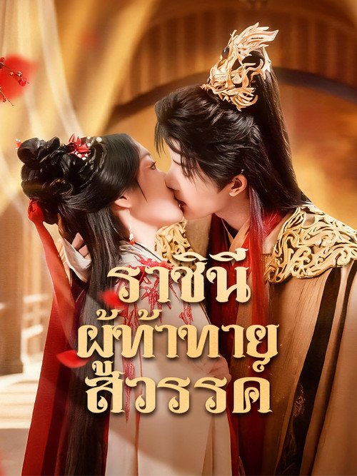 傲世狂妃 poster