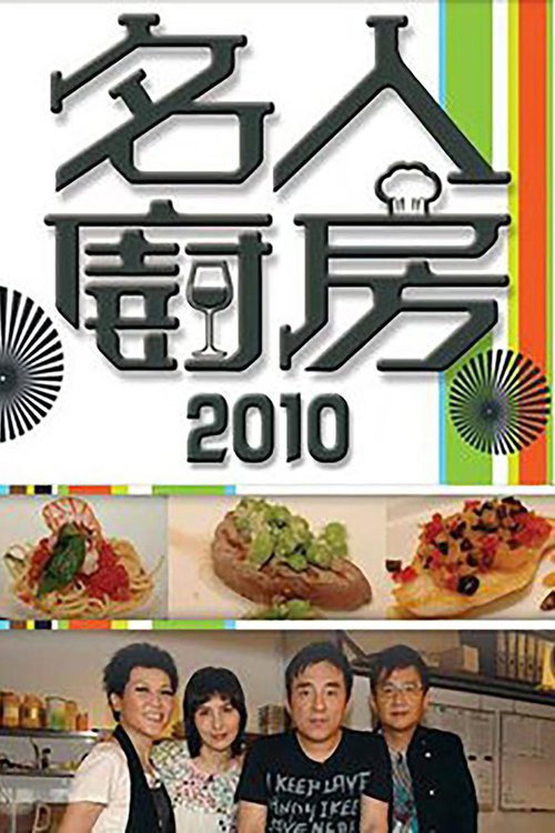 名人廚房 poster