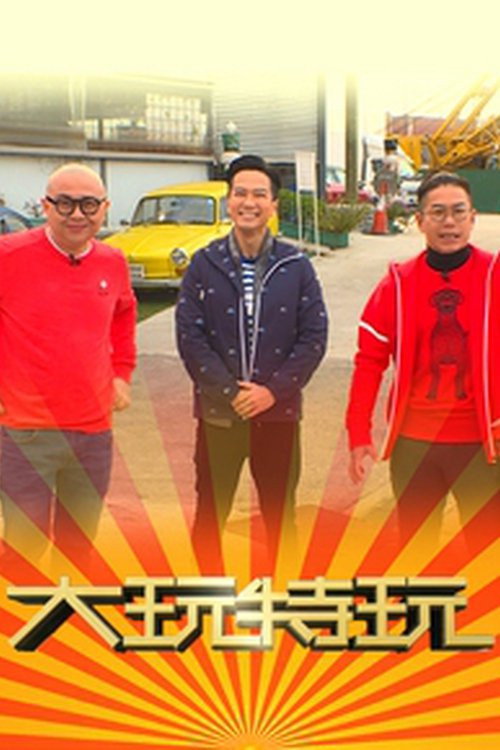 大玩特玩 poster