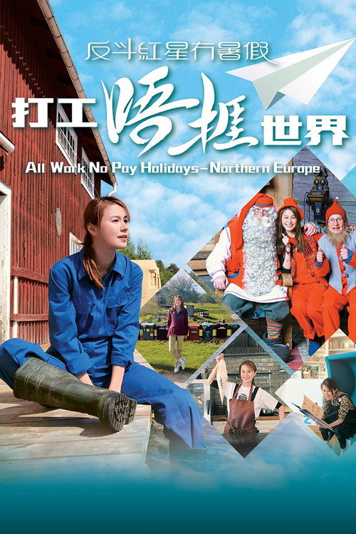 打工唔捱世界 poster