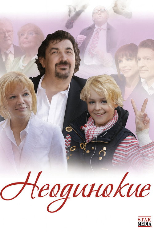 Неодинокие poster