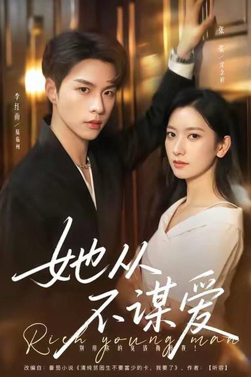 她从不谋爱 poster
