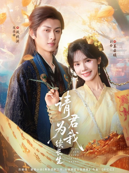 请君为我续长生 poster