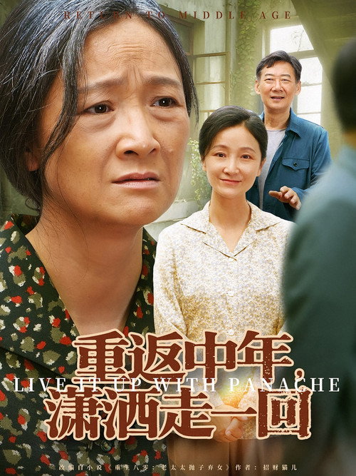 重返中年,潇洒走一回 poster