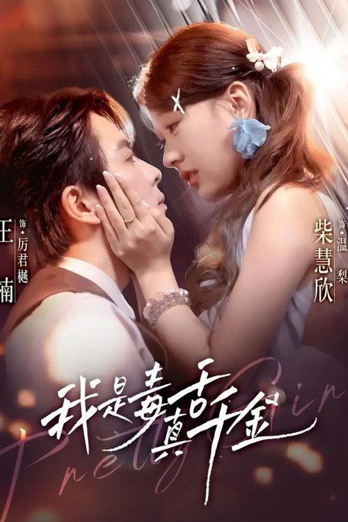 我是毒舌真千金 poster