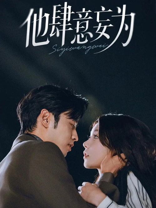 他肆意妄为 poster