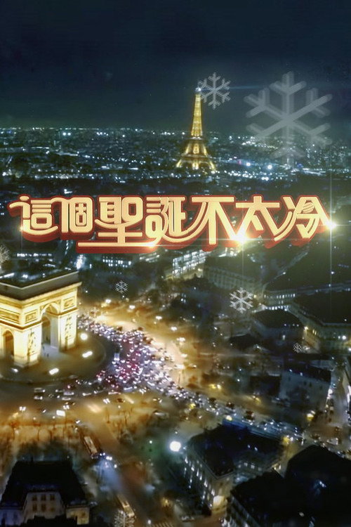 這個聖誕不太冷 poster