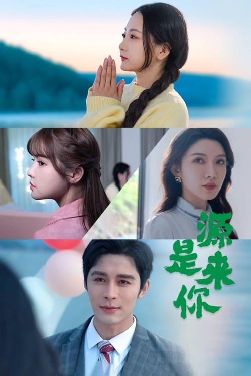 Yuan Lai Shi Ni poster