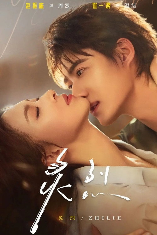炙烈 poster