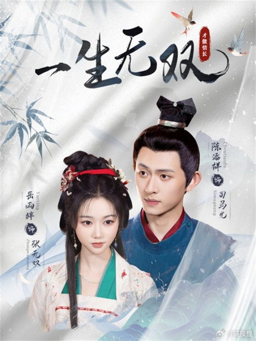 一生无双 poster