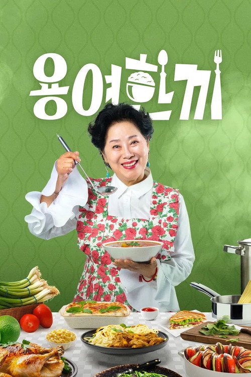 용여한끼 poster