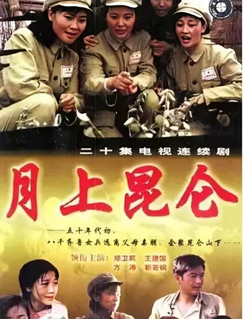 月上昆仑 poster