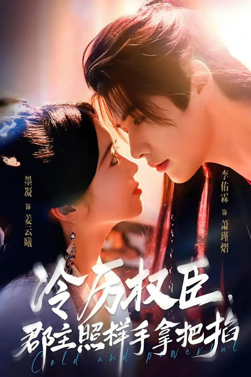 冷厉权臣,郡主照样手拿把掐 poster