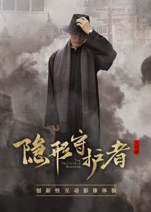 隐形守护者 国产互动电影游戏（流畅通关版） poster