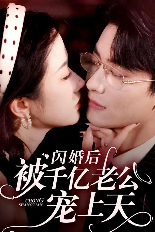 闪婚后被千亿老公宠上天 poster