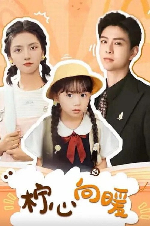 柠心向暖 poster