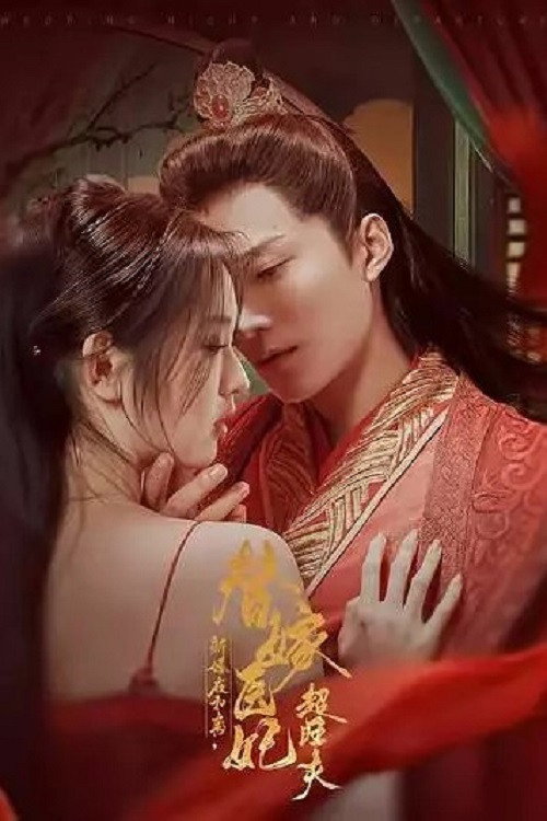新婚夜和离,替嫁医妃超旺夫 poster