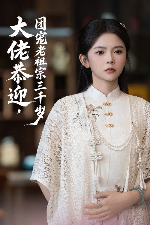 大佬恭迎团宠老祖宗三千岁 poster