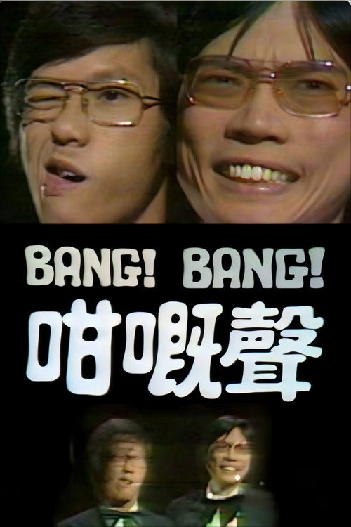 Bang Bang 咁嘅声 poster