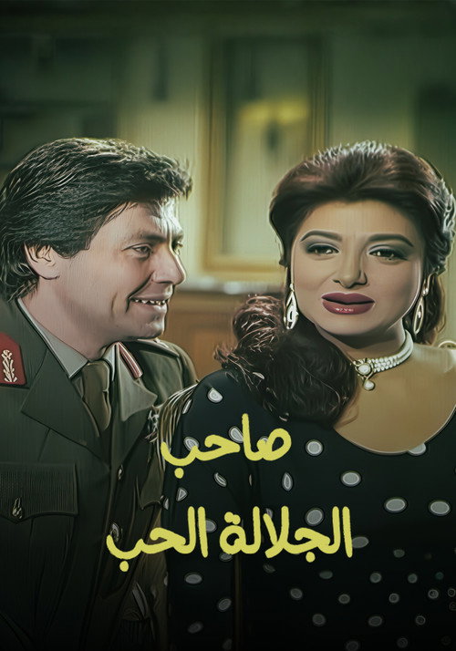 صاحب الجلالة الحب poster