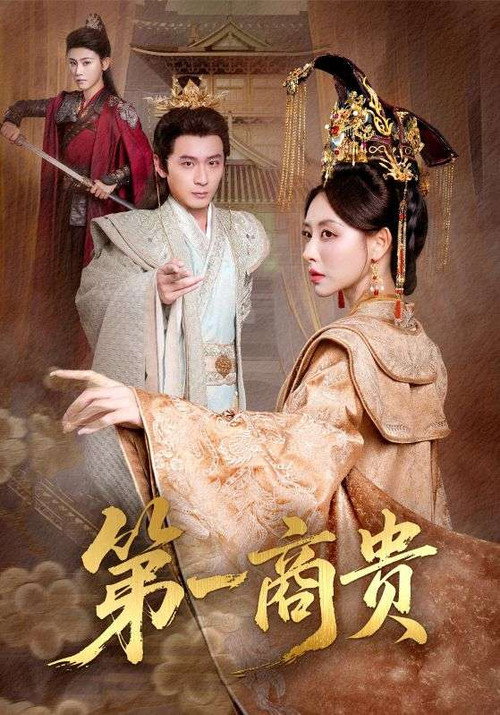 第一商贵 poster