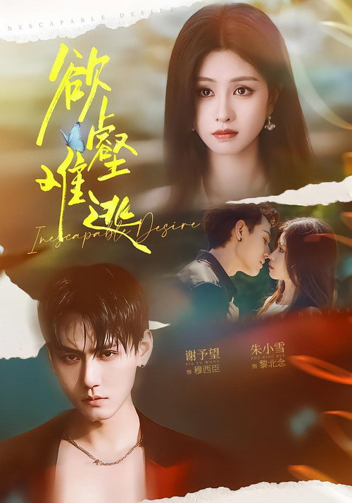 欲壑难逃 poster