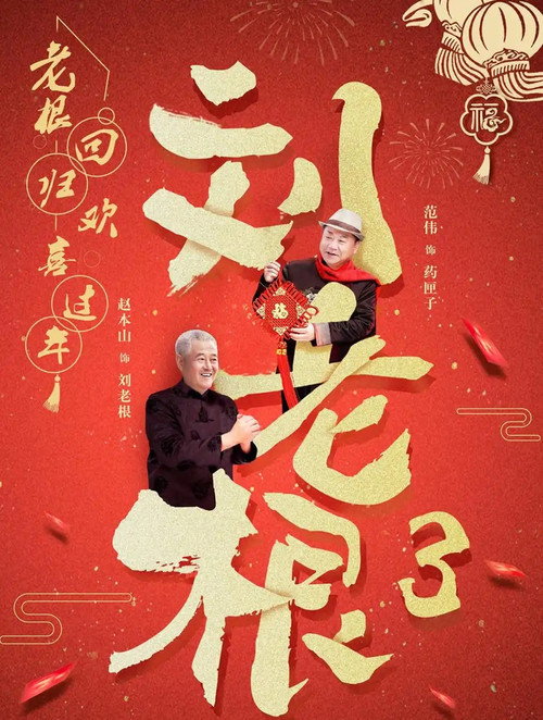 刘老根3 poster