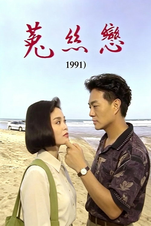 菟丝恋 poster