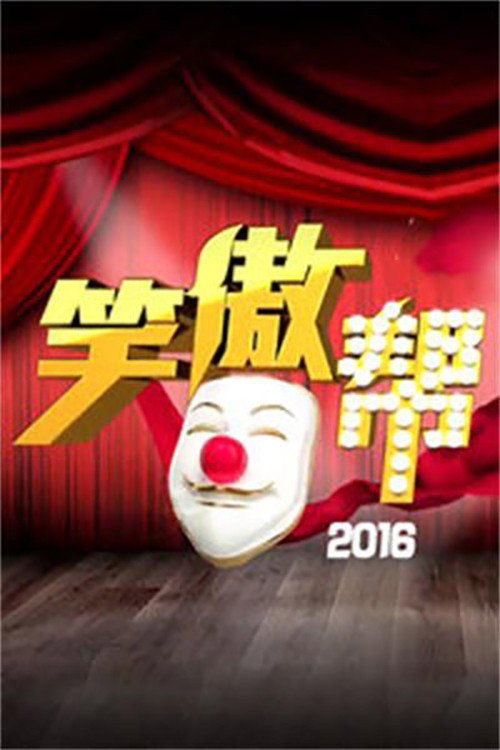 笑傲帮 poster
