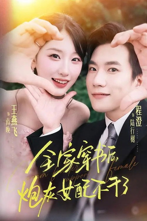 全家穿书后,炮灰女配不干了 poster
